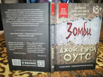 Джойс Оутс: Зомби. Записки милуокского маньяка
