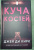 Джей Кирк: Куча костей Джей Кирк: Куча костей