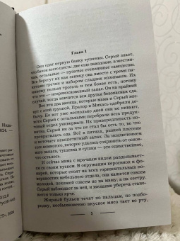 Ирина Сон: Ненасыть