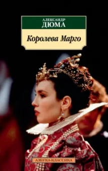 Александр Дюма: Королева Марго