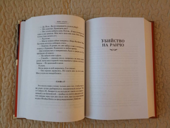 Рекс Стаут: Пожалуйста, избавьте от греха