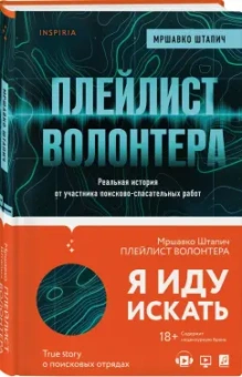 Мршавко Штапич: Плейлист волонтера