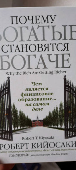 Кийосаки, Уилрайт: Почему богатые становятся богаче