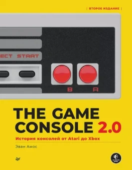 Эван Амос: The Game Console 2.0. История консолей от Atari до Xbox