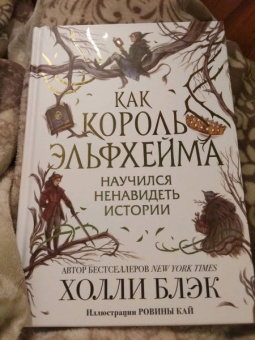 Холли Блэк: Как король Эльфхейма научился ненавидеть истории