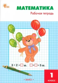 Татьяна Ситникова: Математика. 1 класс. Рабочая тетрадь к УМК М. И. Моро «Школа России». ФГОС