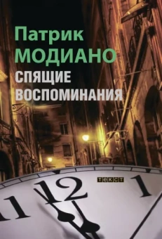 Патрик Модиано: Спящие воспоминания