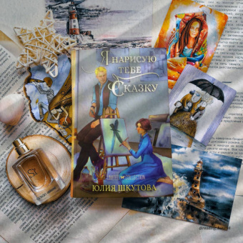 Юлия Шкутова: Я нарисую тебе сказку