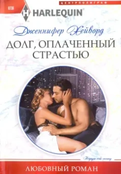 Дженнифер Хейворд: Долг, оплаченный страстью
