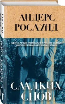 Андерс Рослунд: Сладких снов