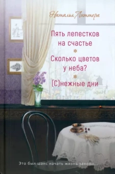 Наталья Литтера: Пять лепестков на счастье. 
Сколько цветов у неба? (С)нежые дни