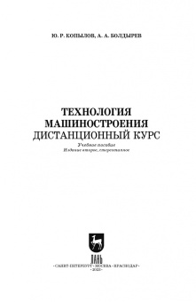 Копылов, Болдырев: Технология машиностроения. Дистанционный курс. Учебное пособие