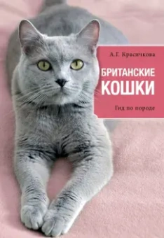 Анастасия Красичкова: Британские кошки. Гид по породе