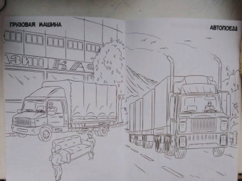 Раскраска только для мальчиков. Большие машины