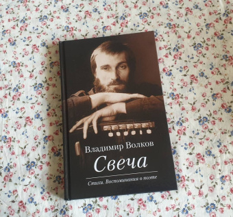 Владимир Волков: Свеча. Стихи. Воспоминания о поэте (+CD)