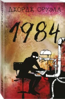 Джордж Оруэлл: 1984