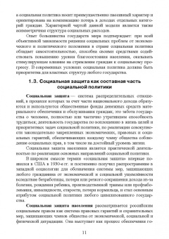 Бахчиева, Кислова, Савенкова: Практические основы социальной защиты населения. Учебное пособие. СПО