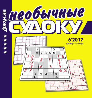 777 Необычные судоку