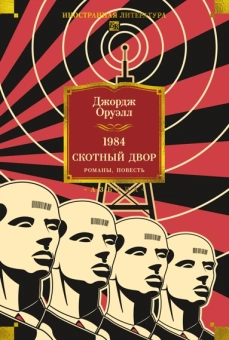 Джордж Оруэлл: 1984. Скотный Двор. Романы, повесть