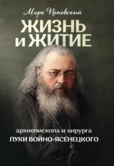 Марк Поповский: Жизнь и житие святителя Луки