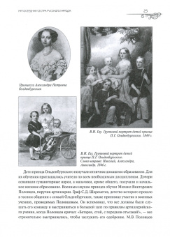 Эмма Анненкова: Великая княгиня Александра Петровна. Милосердная сестра русского народа