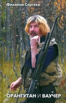 Филимон Сергеев: Орангутан и Ваучер