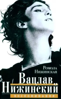 Ромола Нижинская: Вацлав Нижинский. Воспоминания