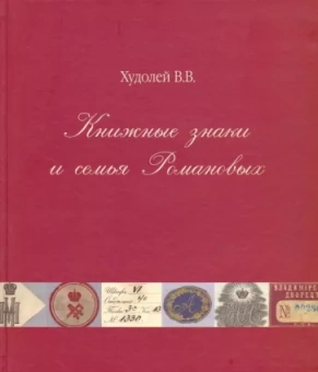 Вениамин Худолей: Книжные знаки и семья Романовых