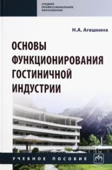 Наталья Агешкина: Основы функционирования гостиничной индустрии. Учебное пособие