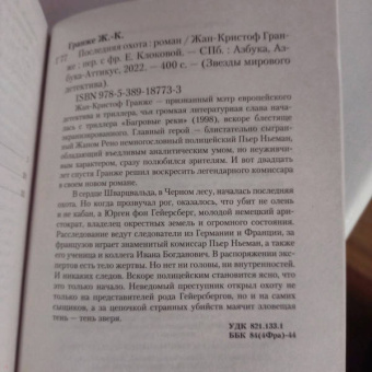 Жан-Кристоф Гранже: Последняя охота