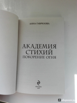 Анна Гаврилова: Академия Стихий. Покорение Огня