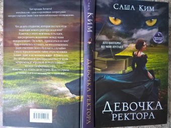 Саша Ким: Девочка ректора