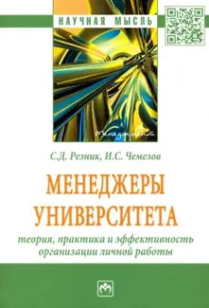 Семен Резник: Менеджеры университета. Теория, практика и эффективность организации личной работы