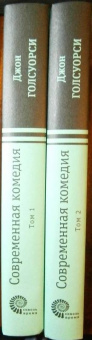 Джон Голсуорси: Современная комедия. В 2-х томах