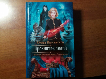 Ольга Валентеева: Проклятие лилий
