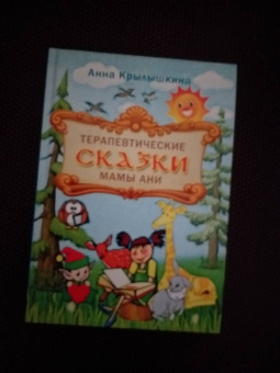 Анна Крылышкина: Терапевтические сказки мамы Ани