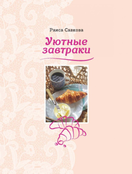 Раиса Савкова: Уютные завтраки