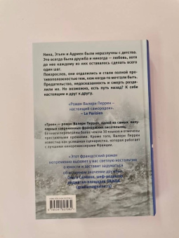 Валери Перрен: Трое