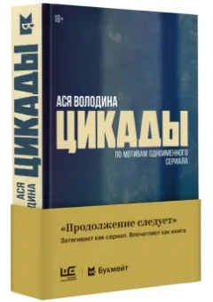 Ася Володина: Цикады