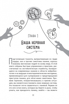 Чарльз Шаффер: Когда подступает паника. Мгновенное выключение тревоги и страха с опорой на нейробиологию