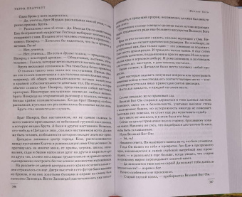 Терри Пратчетт: Интересные времена. Мелкие боги