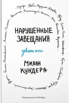 Милан Кундера: Нарушенные завещания. Девять эссе