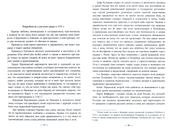 Жак-Иоахим Тротти: Маркиз де-ла-Шетарди в России 1740-1742 годов
