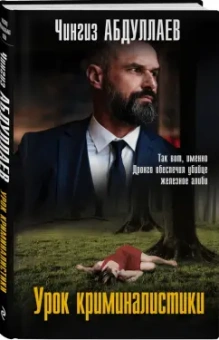 Чингиз Абдуллаев: Урок криминалистики