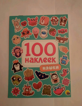 100 наклеек. Няшки