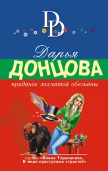 Дарья Донцова: Приданое лохматой обезьяны