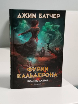 Джим Батчер: Кодекс Алеры. Книга 1. Фурии Кальдерона