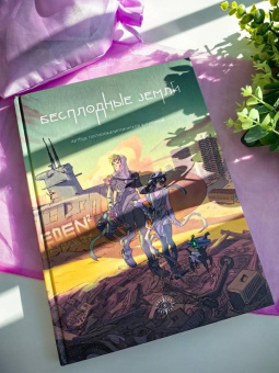 Бесплодные земли. Артбук постапокалиптической вселенной