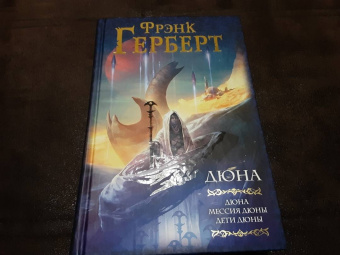 Фрэнк Герберт: Дюна. Дюна. Мессия Дюны. Дети Дюны