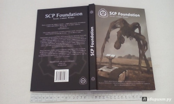 Андрей Дуксин: SCP Foundation. Secure. Contain. Protect. Книга 1